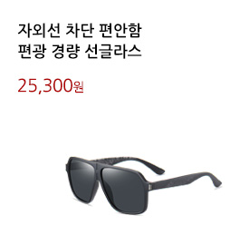 자외선 차단 편안함/편광 경량 선글라스